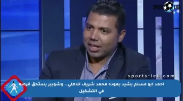 أحمد أبو مسلم يشيد بعودة محمد شريف للأهلي.. وشوبير يستحق فرصة في التشكيل